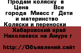 Продам коляску 2в1 › Цена ­ 10 000 - Все города, Миасс г. Дети и материнство » Коляски и переноски   . Хабаровский край,Николаевск-на-Амуре г.